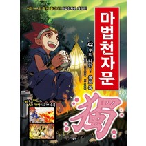 마법천자문. 42: 오직 나만! 홀로 독, 아울북, 42권