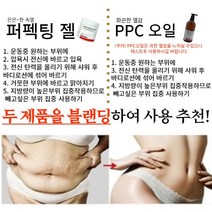 카복 PPC 연화크림510ml 대용량 할인전, 2,살빼는PPC오일+제거젤