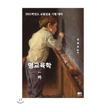 명교육학(하):2021학년도 교원임용 시험 대비, 오블리제