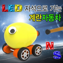 LED 자석으로가는 계란자동차(일반형/LED형), _8641_LED형