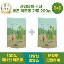 [본사정품] NEW 자연닮음 볶은 맥문동 가루 200g 1+1, 2개