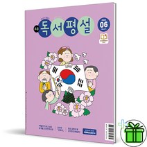 (사은품) 초등 독서평설 6월호 (2023년)