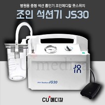 [CU메디칼] 조인 석션기 병원용 JS30 / 전동식 의료용 흡인기 / 조인메디칼 / 중형썩션 / 병원용 / 휴대용 / 가래흡입기 / 포터블썩션 / 풋스위치, 1개