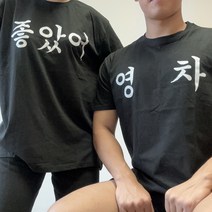 경영자들 재미있는 영차 반팔 티셔츠 반티 쓸데없는 쓸모없는 센스있는 생일 기념일 선물 킹받는선물