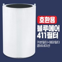 블루에어 퓨어 411 파티클+카본 일체형 콤비네이션필터