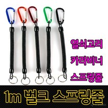 씨타임 벌크 스프링줄 1M 분실방지 안전고리 카라비너, 벌크 스프링줄 1m(블랙)