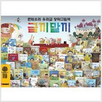 [개똥이네][중고]몬테소리 창작그림책 글끼말끼 본책 70권 안내서1권 놀이책 2권 //