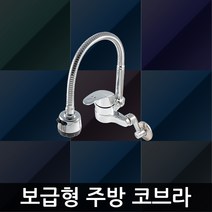 34-보급형 주방 수도꼭지 벽붙이 국산 주방용 수전