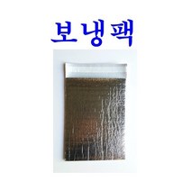보냉팩 보냉백 은박보냉팩 보냉봉투 보냉파우치, 10매