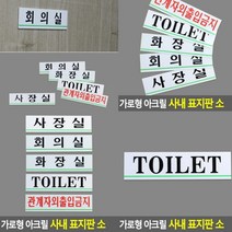 화장실 표지판 TOILET 사인물 고무스카시 아크릴표찰 스카시 안내판 입체글자 도어사인 미니간판 아크릴현판 안