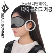 [텐잘남] SEATOSUMMIT 씨투써밋 수면안대 아이 셰이드, 그레이, 1개