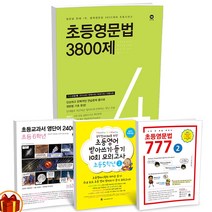 마더텅 초등 영문법 777 / 3800제 / 받아쓰기 듣기 10회 / 교과서 영단어 2400 초등영어 문제집, 초등교과서 영단어 2400 초등 6학년