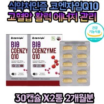 혈압 낮추는 코큐텐 히알루론산 콜라겐 함유 20대 30대 40대 50대 60대 70대 주부 직장인 성인 청소년 중년 남성 여성