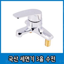 세면기 수전 세면 3홀 세면기