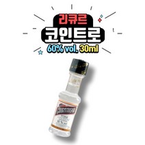 베이킹용 향료 리큐어 오렌지술 코인트로 60도 30ml, 1개