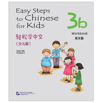 북경어언대학출판사 경송학중문 소아판 3b 워크북 영문판 어린이중국어 Easy Steps to Chinese for Kids Workbook