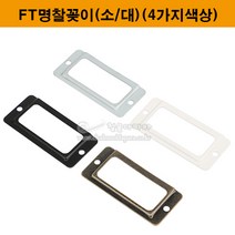 FT명찰꽂이(소/대)(4가지색상)(네임텍/이름표꽂이/명찰표/사물함명찰꽂이/가구철물/가부부속/캐비넷명찰꽂이), 백색(대)