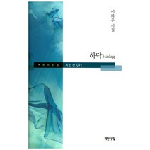 하닥(Hadag):이화우 시집, 책만드는집, 이화우