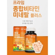 멀티비타민 씹어먹는 종합영양제 패밀리 멀티영양제 츄어블 종합비타민 미네랄 15종 온가족 멀티비타민, 180정(6개월) x 2개, 2개
