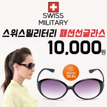 스위스 밀리터리 여성 데일리 패션 틴트 눈부심 자외선차단 힙한 색안경 선글라스 MPR-204K