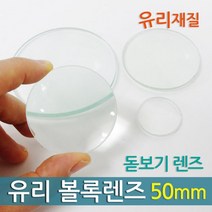 볼록렌즈 돋보기알 50mm 과학 실험 만들기 재료 돌봄 교구 창의 이해 연구 탐구