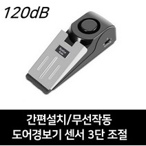 도어경보기 도난방지 여행안전용품 센서 방범경보기, 단품