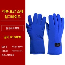 특수 장갑 저온 질소 실험실 드라이아이스, 이산화탄소방동 블루보강 38cm