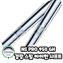 경량스틸 아이언 샤프트 NS PRO 950 GH 스탠다드 모델, 샤프트 번호 및 강도 : 6번37인치S