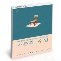 자존감 수업 심플라이프 정신과 의사 윤답장 셀프 코칭법 책, 단품, 단품