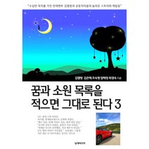 꿈과 소원 목록을 적으면 그대로 된다 3, 날개미디어