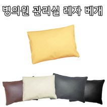 인조가죽 레자베개(대 중 소) 솜포함 방수베개 한의원 관리실마사지베개, 옐로우