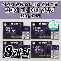 식약처인증 스트레스 호르몬 조절 코티솔 코르티졸 케어 긴장 완화 개선 도움 도파민 분비 부족 알파파 증가 테아닌 아연 마그네슘 홍경천 건강기능식품 멜라토닌 세로토닌 영양제 120정, 4개