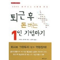 [개똥이네][중고-중] 퇴근 후 돈 버는 1인 기업하기