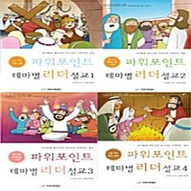[크리스천리더]파워포인트 테마별 리더 설교 1~4 세트 - 전4권, 크리스천리더