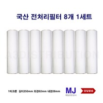 10하우징 침전 전처리필터 국산 1미크론 8개세트 침전필터