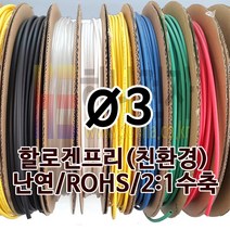 하나전자 열수축튜브 Ø3 지름 3mm 길이 100m 1롤 난연 할로겐프리 친환경 RoHS 주황색