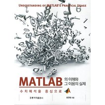 MATLAB의 이해와 그 이용의 실제:수치해석을 중심으로, 도서출판 홍릉(홍릉과학출판사)