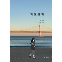 파도편지, 하움출판사, 동현 저이찬