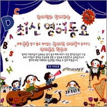 명품 유아동요 집합 동요 영어동요 감성동요 음반 어린이 유아 아동 베이비 사은품CD증정, 3CD_원어민과 함께하는 최신영어동요 Best105곡