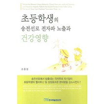 초등학생의 송전선로 전자파 노출과 건강영향, 한국학술정보, 조용성 저