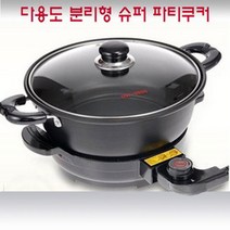 대원 허니문 분리형 슈퍼쿠커 DW-8900 분리형 멀티파티쿠커 전기냄비, DW-8900슈퍼파티쿠커(290-245-150mm)