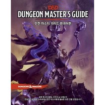 D&D 던전 마스터즈 가이드 한국어판:세계 최고의 RPG 던전즈&드래곤즈, 티알피지클럽(TRPG CLUB), Mike Mearls,Jeremy Crawford...
