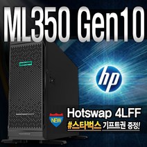 ML350 G10 (3206R 16GB 1TB) 서버 HP