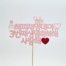 [평일12시이전주문-당일출고/아크릴스틱/문구자유-20자까지] 상상케이크토퍼 주문제작 케이크토퍼, 둥근체 연핑크 아크릴스틱