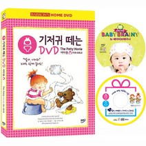 DVD 기저귀 떼는 DVD+동요CD (여아용)+ 뉴베이비브레이니 DVD 증정