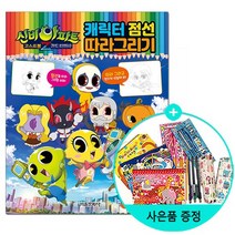 서울문화사/신비아파트 고스트볼Z 귀도퇴마사 캐릭터 점선 따라그리기, 없음
