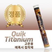 PSI 막대형 보수 에폭시 고온용 티타늄 QuikTitanium high temp 114g, 1개