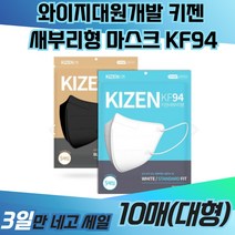 와이지대원개발 키젠 새부리형 마스크 KF94 일회용 TS 크리넥스 면 KF80 KFAD 빅사이즈 프리미엄 3중필터 운동용 등산용 보건용 의료용 약국 황사 방역, 블랙(대형), 10매, 1개