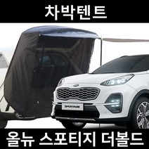 올뉴 스포티지 더볼드 차박텐트 차박 도킹 차량용 쉘터 텐트, 폴대형, 라이트그레이, 우레탄창 유(O)