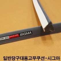 시그마고무쿠션(중대용) 당구대고무쿠션 당구장고무쿠션 당구대고무쿠션 당구장쿠션고무 당구대쿠션고무 아스트로고무 아스트로프로고무 아스트로대대고무 아스트로고무쿠션 중대고무쿠션 시그마고무